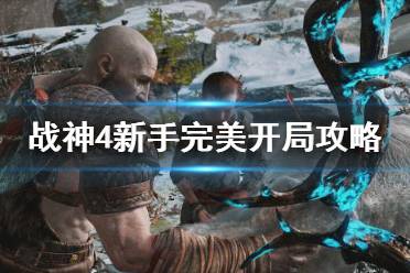 《战神4》新手完美开局怎么打