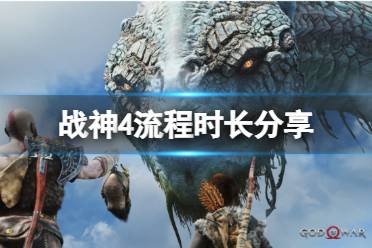 《战神4》流程多少小时