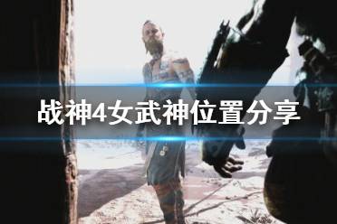 《战神4》女武神去哪找