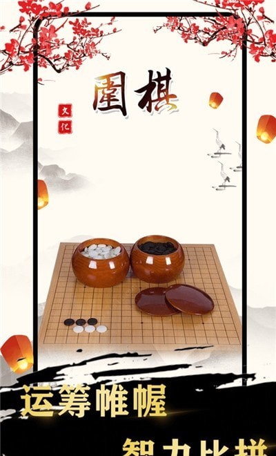 围棋入门截图