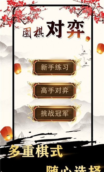 围棋入门截图