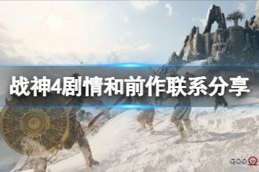 《战神4》剧情和前作有关吗