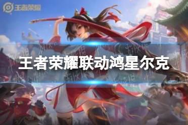 《王者荣耀》联动鸿星尔克 鸿星尔克联名产品推出