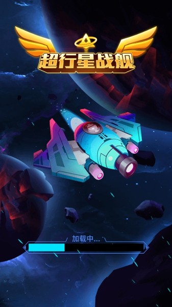 超行星战舰截图