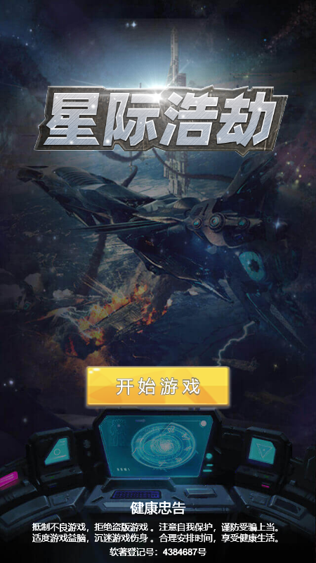 星际浩劫截图