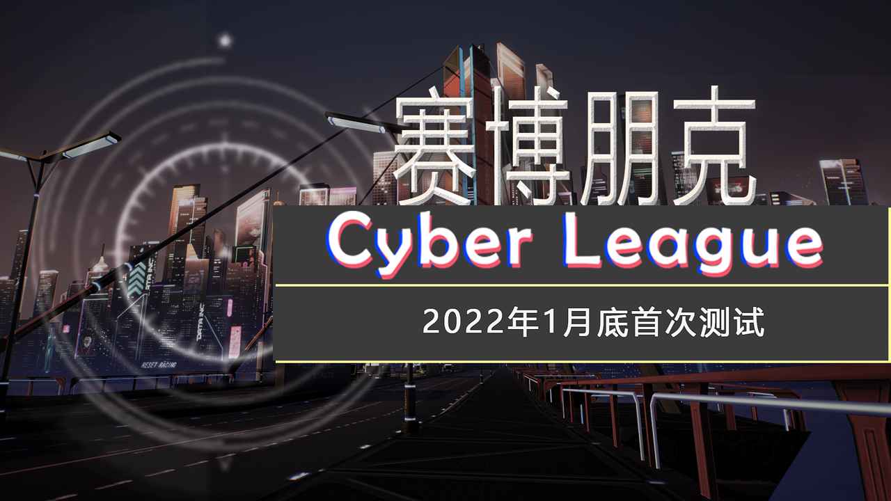 赛博联盟Cyber League截图