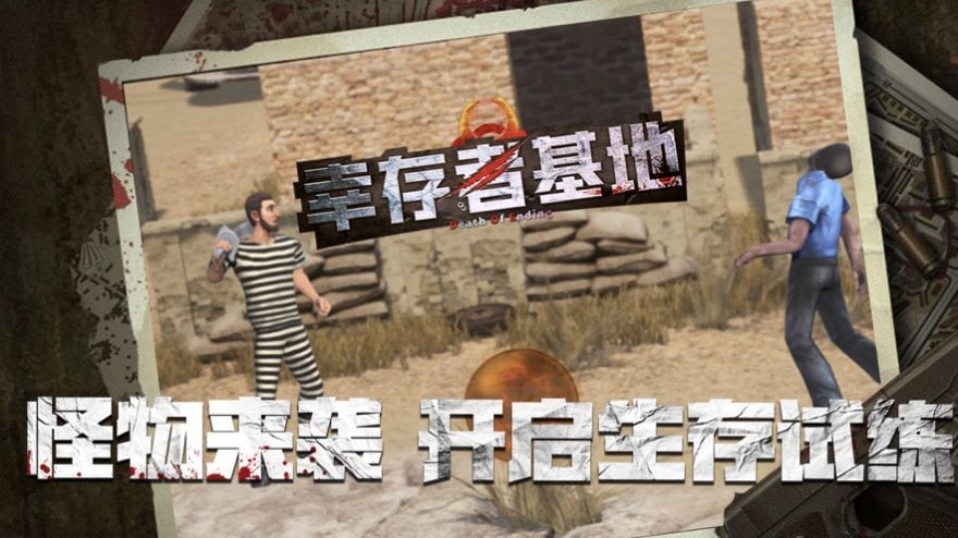 幸存者基地截图