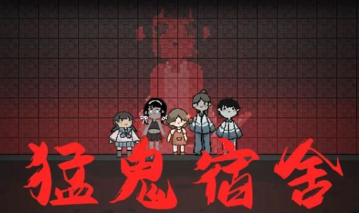 躺平发育（猛鬼宿舍）
