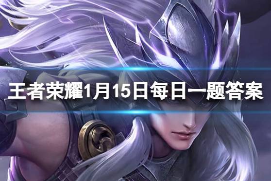 在昨日的第一条推文中，韩信新皮肤的名字叫什么 王者荣耀1月15日每日一题答案