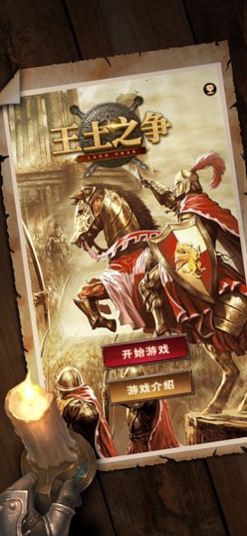 王土之争截图