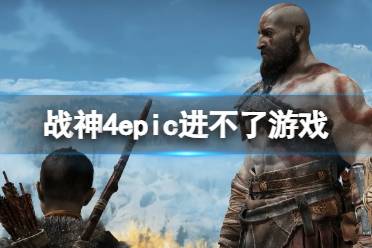 《战神4》epic进不去游戏怎么办