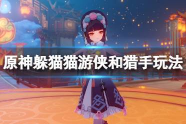 《原神》躲猫猫猎手和游侠怎么玩
