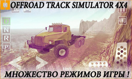 越野跑道模拟器4X4手游截图