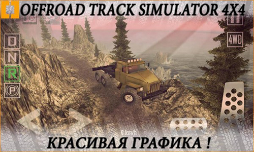 越野跑道模拟器4X4手游截图