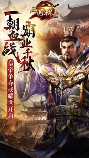 三国霸途ol截图