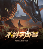 不科学御兽