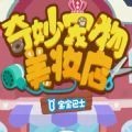 宝宝巴士宠物美妆店