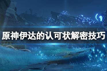 《原神》伊达的认可状解密技巧分享 伊达的认可状机关怎么开