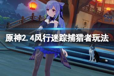 《原神》风行迷踪捕手怎么玩