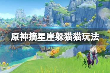 《原神》摘星崖躲猫猫怎么玩