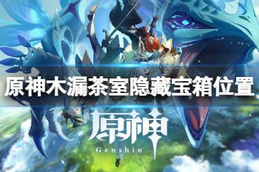 《原神》木漏茶室宝箱在哪