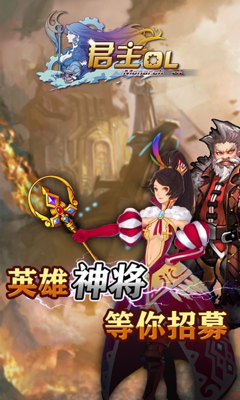 君主OL截图