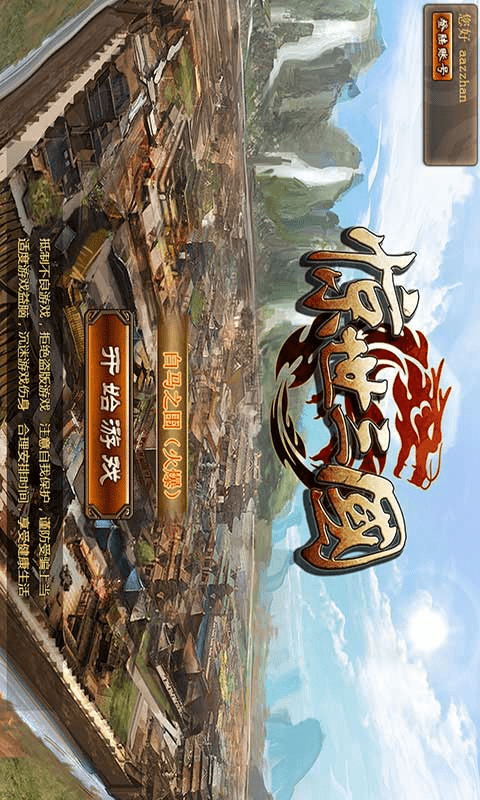 惊世三国截图