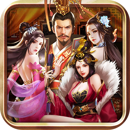 三国后宫传2022