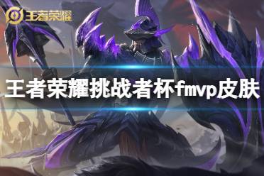《王者荣耀》挑战者杯fmvp皮肤是谁 挑战者杯fmvp皮肤猜测