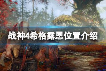 《战神4》女武神希格露恩在哪里