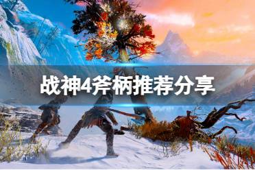 《战神4》有什么好用的斧柄
