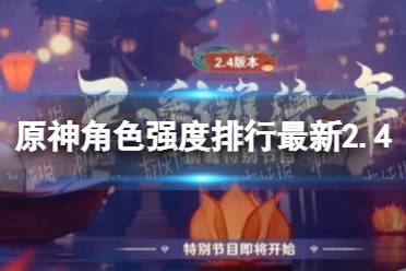 《原神》2.4角色强度排行 2.4哪些角色值得培养