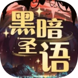 黑暗圣语