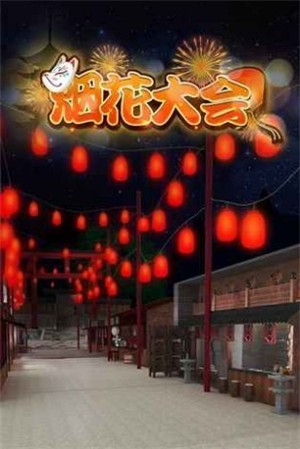 密室逃脱烟花大会截图