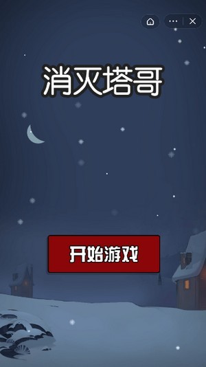 消灭塔哥截图