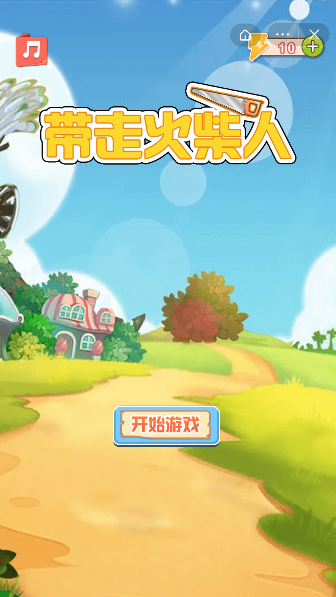 带走火柴人截图