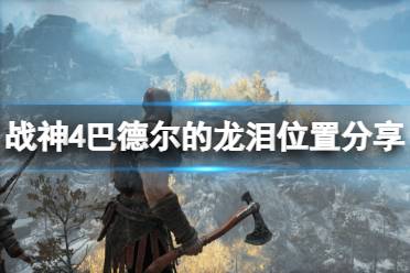 《战神4》巴德尔的龙泪在哪里