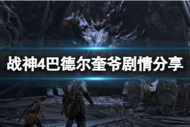 《战神4》巴德尔为什么要打奎爷