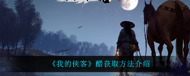 《我的侠客》醋获取方法介绍