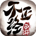 不正经西游