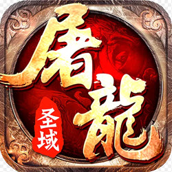 王者圣域屠龙
