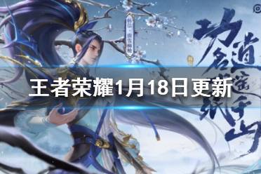 《王者荣耀》1月18日更新 王者荣耀韩信新皮肤上架芈月李白调整