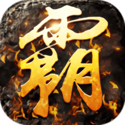 君途霸业