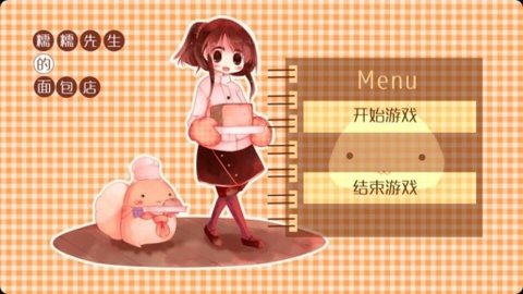 糯糯先生的面包店游戏截图