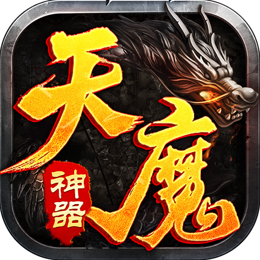 天魔神器打金传奇