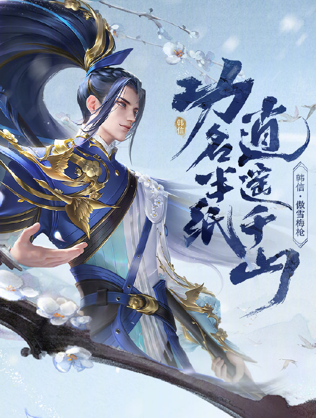 《王者荣耀》韩信傲雪梅枪皮肤价格介绍