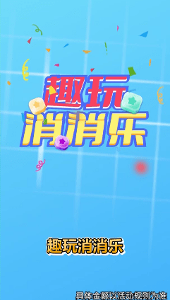 趣玩消消乐截图