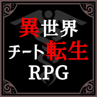 异世界转生模拟器无广告版