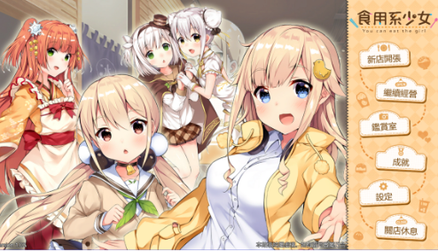 食用系少女