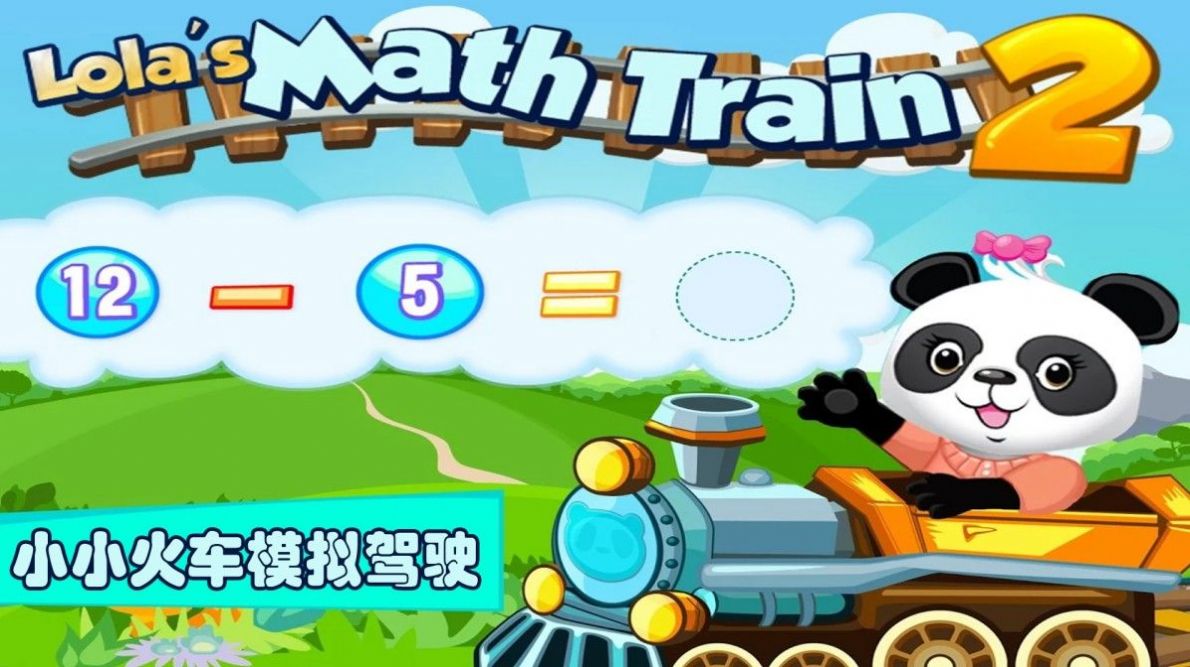 小小火车模拟驾驶截图